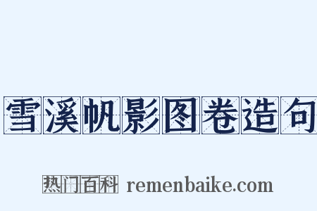 雪溪帆影图卷造句是什么意思的图片